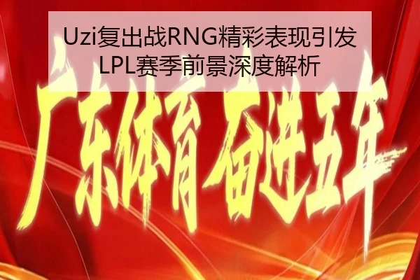 Uzi复出战RNG精彩表现引发LPL赛季前景深度解析